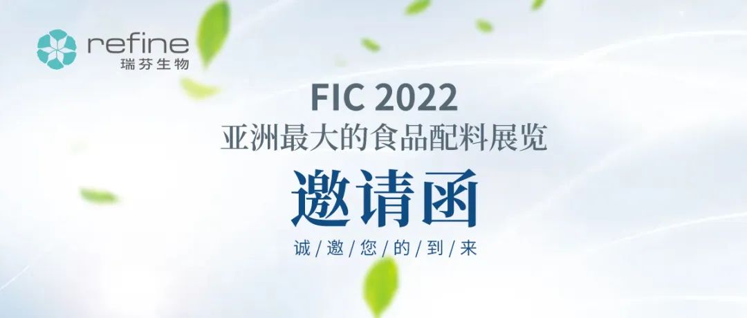 FIC2022 瑞芬生物邀您共同體驗(yàn) - 逆糖的 “甜+” 